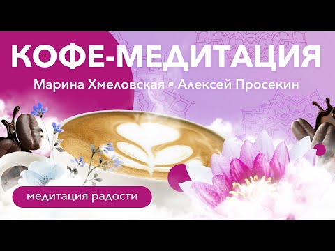 Видео: Кармический менеджмент: кофе-медитация | Марина Хмеловская и Алексей Просекин