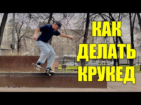 Видео: Как делать Крукед (Bs Crooked)