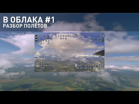 Видео: В облака - разбор полётов #1 / Long Range FPV