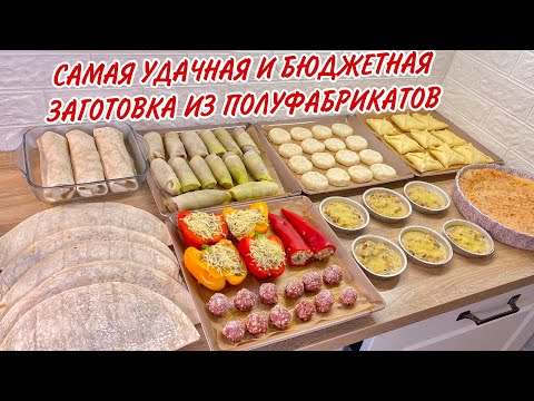 Видео: ЗАГОТОВКА ИЗ ПОЛУФАБРИКАТОВ | БЮДЖЕТНАЯ ЗАГОТОВКА ! ЭКОНОМИМ ВРЕМЯ #заготовка #полуфабрикатов