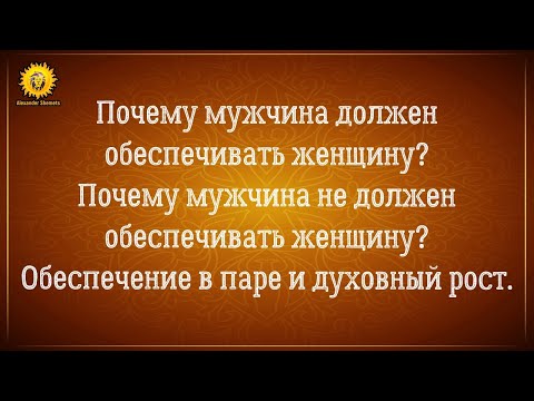 Видео: Должен ли мужчина обеспечивать девушку, женщину, семью? Обеспечение в паре и духовный рост.