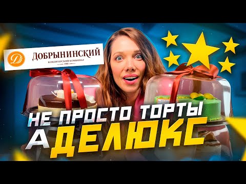 Видео: ПРОБУЮ НОВИНКУ ОТ "ДОБРЫНИНСКОГО" - ТОРТЫ "ДЕЛЮКС"