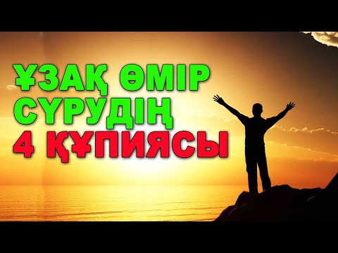 Видео: Ұзақ өмір сүрудің сыры | #өмір