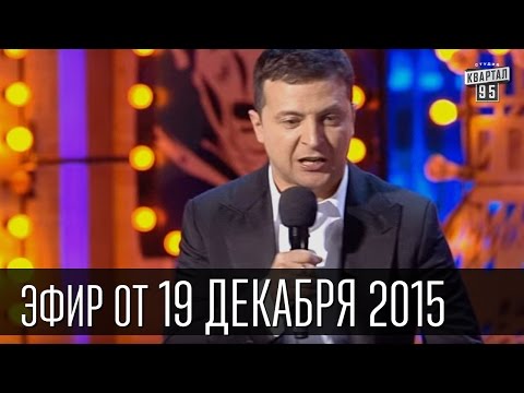 Видео: Вечерний Квартал 19.12.2015 | Че там у хохлов ... | полный выпуск