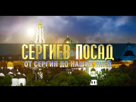 Видео: Сергиев Посад: от Сергия до наших дней