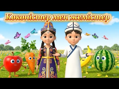 Видео: Жемістер мен көкөністер | Қазақша мультфильм #ертегілер #қазақшамультфильм #балаларарнасы 