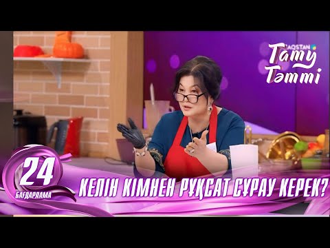 Видео: №24 «ТАТУ-ТӘТТІ » жобасы. Келін кімнен рұқсат сұрау керек? #енеменкелін #татутәтті  #ене #келін