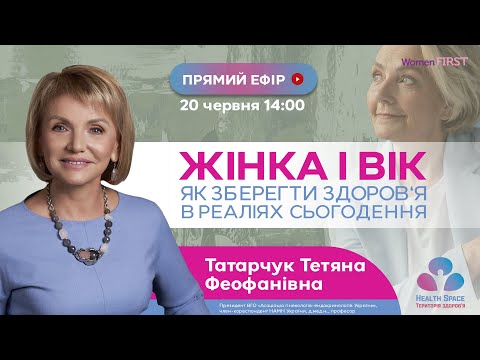 Видео: Жінка і вік, як зберегти здоров‘я в реаліях сьогодення?