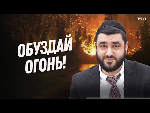 Видео: ❤️‍🔥 Огонь в браке: враг или друг? (Рав Исраэль Якобов)