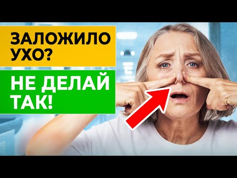 Видео: Как убрать заложенность ушей? Почему заложило УХО?