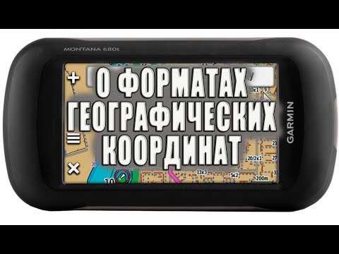 Видео: О форматах ввода географических координат.