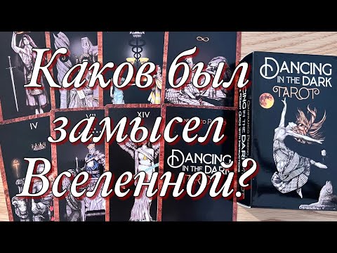 Видео: 📩КЕМ СТАНЕТ ДЛЯ ВАС ПО ИТОГУ ЗАГАДАННЫЙ ЧЕЛОВЕК⁉️КАКОВ БЫЛ ЗАМЫСЕЛ ВСЕЛЕННОЙ ДЛЯ ВАС И ВАШЕЙ ПАРЫ?