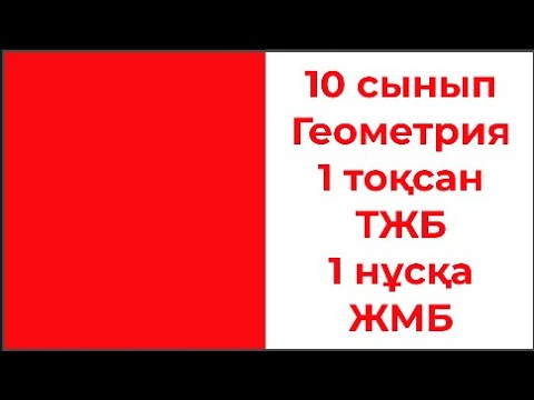 Видео: 10 сынып Геометрия 1 тоқсан ТЖБ 1 нұсқа ЖМБ