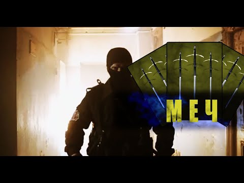 Видео: Меч - Закон стаи