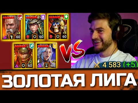 Видео: ИДЕМ В ЧЕТВЕРТОЕ ЗОЛОТО ОНЛАЙН АРЕНЫ в Raid: Shadow Legends / Часть 1