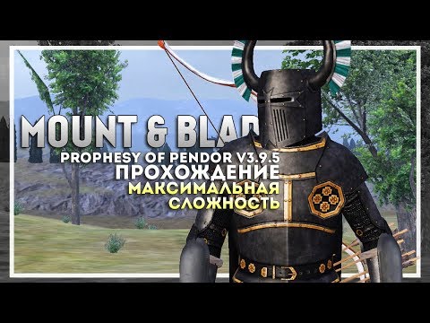 Видео: Mount and Blade: Prophesy of Pendor v3.9.5 Прохождение перед выходом Bannerlord #2