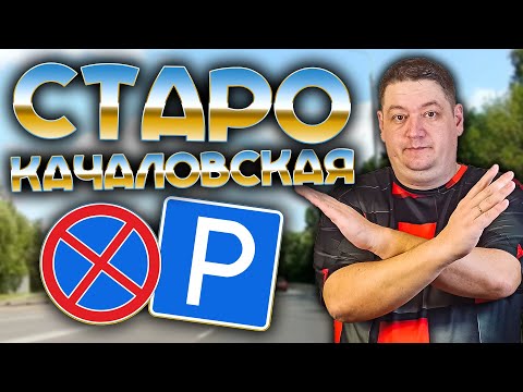 Видео: ВСЕ места для остановки на Старокачаловской улице