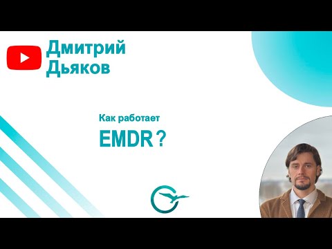 Видео: Как работает EMDR?