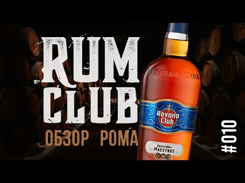 Видео: Обзор рома Havana Club selection de Maestros -- RumClub series #010