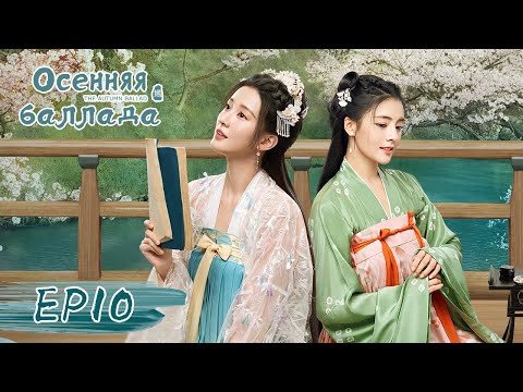 Видео: Осенняя баллада 10 嫣语赋【Цяо Синь, Джонес Сюй, Лю Жуйлинь, Сюй Ятин】