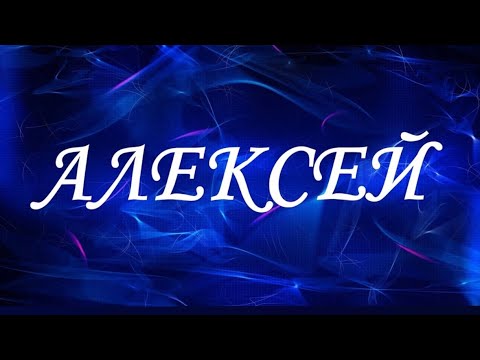 Видео: ИМЯ АЛЕКСЕЙ! ХАРАКТЕРИСТИКА ИМЕНИ! ЧТО ДАЕТ ВАМ ЭТО ИМЯ!