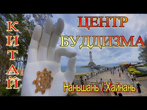 Видео: ЦЕНТР БУДДИЗМА  НАНЬШАНЬ | СТАТУЯ ГУАНЬИНЬ | ХАЙНАНЬ, КИТАЙ  #китай #хайнань #центрбуддизма #china