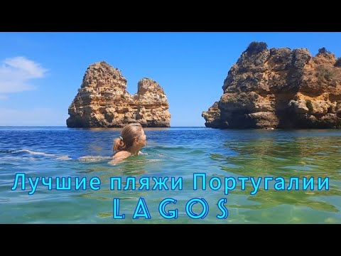 Видео: Лагуш ⛱️ Лучшие пляжи Португалии #лагуш #пляж #португалия #экскурсия