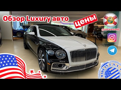 Видео: #605 Обзор цен в США, на Luxury авто