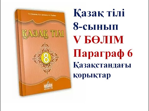 Видео: 8-СЫНЫП ҚАЗАҚ ТІЛІ ПАРАГРАФ 6 "ҚАЗАҚСТАНДАҒЫ ҚОРЫҚТАР" САБАҒЫ