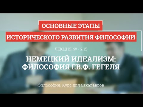 Видео: 2.15 Немецкий идеализм: философия Гегеля - Философия для бакалавров