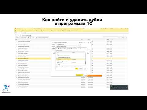 Видео: Как найти и удалить дубли в программах 1С