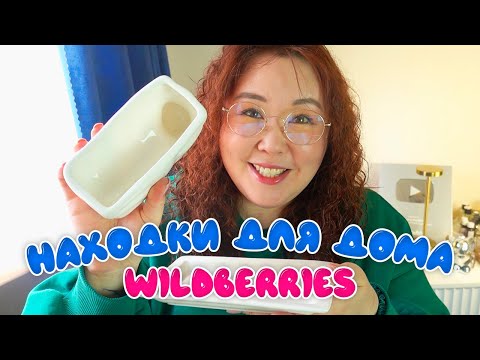 Видео: Находки для дома с Wildberries