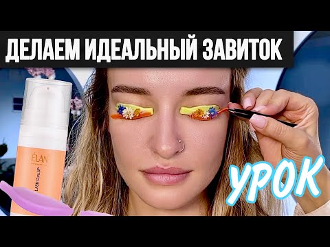 Видео: Ламинирование Ресниц: Шаг за Шагом (Инструкция для Новичков)