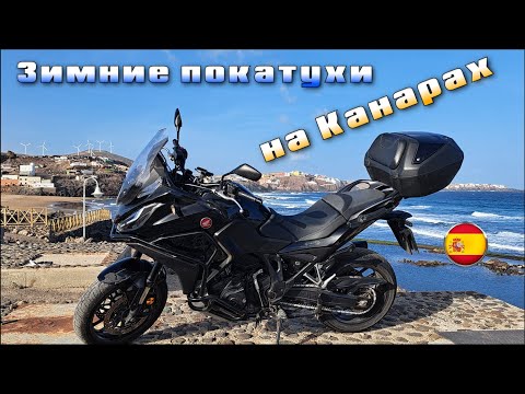 Видео: ГРАН-КАНАРИЯ на HONDA NT1100 в декабре | Зимние покатухи и досадное падение