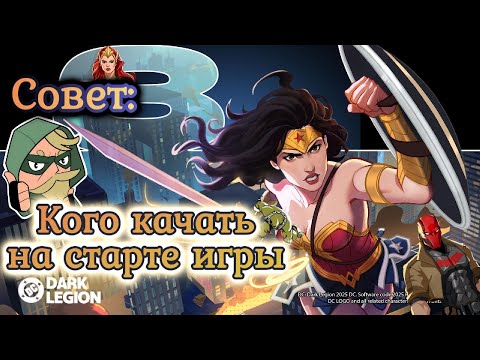 Видео: Совет: КОГО КАЧАТЬ НА САМОМ СТАРТЕ ИГРЫ // DC: Dark Legion  #dc #dcdarklegion #twitch