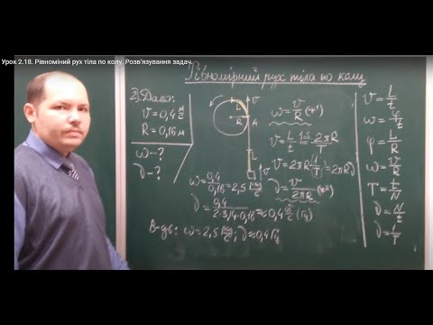 Видео: Урок 2.18.  Рівноміний рух тіла по колу. Розв'язування задач.