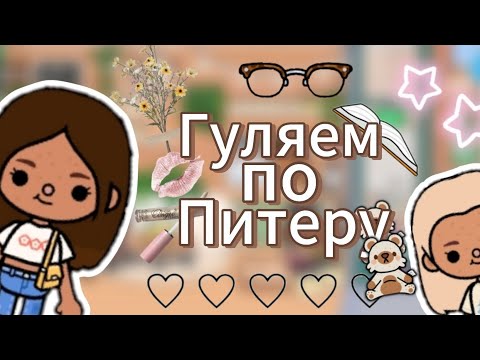 Видео: Vlog:гуляем по Питеру💓🌉🚦//тока бока//тока стар//toca star //toca life World