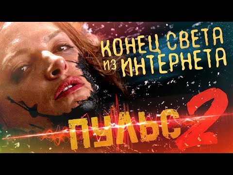 Видео: ТРЕШ ОБЗОР фильма ПУЛЬС 2 [Апокалипсис наступил из-за интернета]