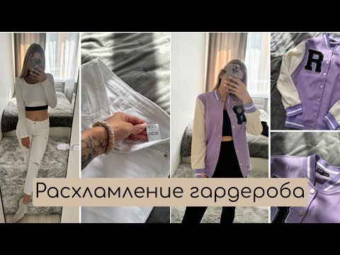 Видео: Рубли за отзывы на ВБ🫣 Расхламление гардероба🧺🗑️