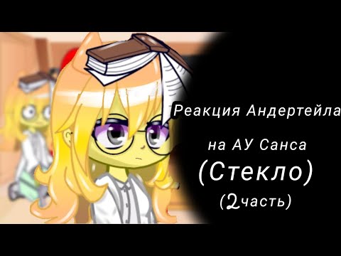 Видео: •||Реакция Андертейла на АУ Санса||• (Стекло) ~2 часть~