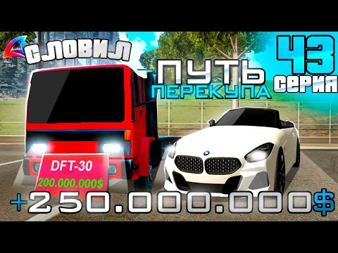 Видео: ПУТЬ ПЕРЕКУПА на АВТОБАЗАРЕ - СЛОВИЛ DFT-30?🤑 ЛОВЛЯ и ПЕРЕПРОДАЖА АВТО!😨  - АРИЗОНА РП (43 серия)