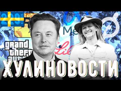 Видео: Маск станет рептилоидом, GTA откладывается, Пелотону оторвало жо