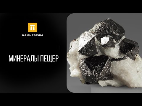 Видео: Минералы пещер