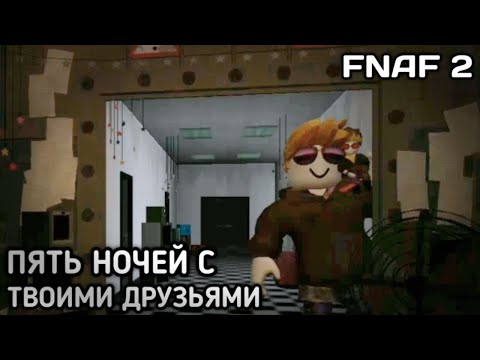 Видео: ПЯТЬ НОЧЕЙ с ТВОИМИ ДРУЗЬЯМИ! Roblox → Five Nights at your Friend's [FNAF 2]