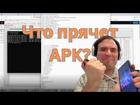 Видео: BFScan: что скрывает в себе APK файл?