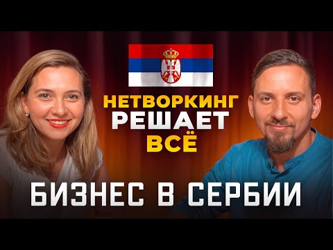 Видео: Как делать бизнес в Сербии, найти партнеров и интегрироваться в бизнес-сообщество страны