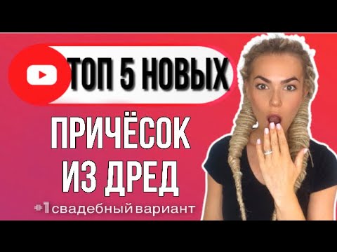 Видео: Причёски из дред. Топ 5 .Свадебная причёска из дред.Какие причёски можно делать из дред.