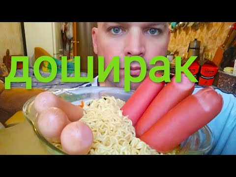 Видео: МУКБАНГ ДОШИРАК САРДЕЛЬКИ и СОСИСКИ/ОБЖОР ДОШИК