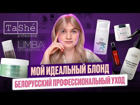 Видео: LIMBA И TASHE | БЮДЖЕТНЫЙ БЕЛОРУССКИЙ УХОД ЗА ВОЛОСАМИ | ИДЕАЛЬНЫЙ БЛОНД