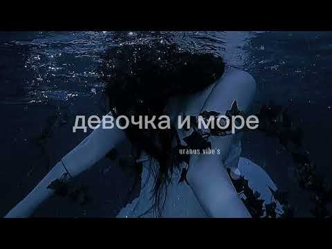 Видео: девочка и море - polnalyubvi (𝐬𝐥𝐨𝐰𝐞𝐝 & 𝐫𝐞𝐯𝐞𝐫𝐛)༄